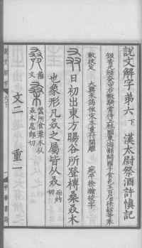 说文解字真本-大兴朱筠重刻本-卷三 - 第72页