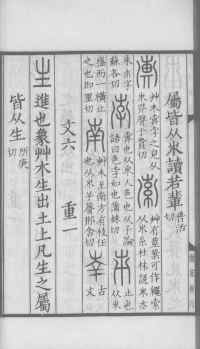 说文解字真本-大兴朱筠重刻本-卷三 - 第75页