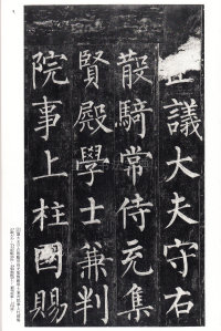 玄秘塔碑 - 第4页