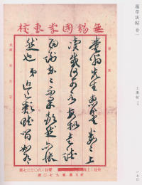 蘧草法帖-卷一 - 第104页