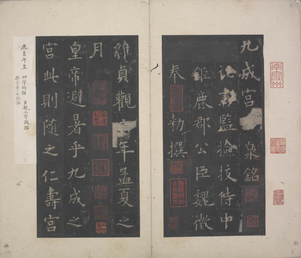 九成宫醴泉铭-宋拓本 - 第4页