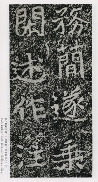 郑文公碑 - 第62页