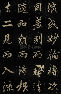 麓山寺碑 - 第40页