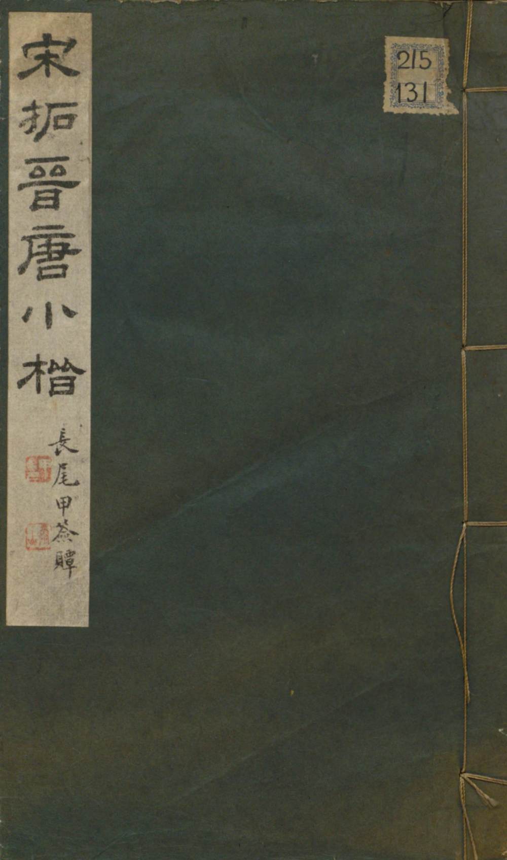 晋唐小楷 - 第1页