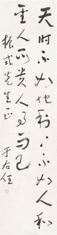 于右任草书作品十五副 - 第8页