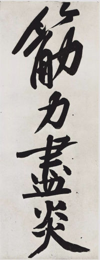 经伏波神祠-墨迹 - 第16页