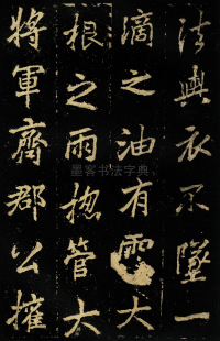 麓山寺碑 - 第26页