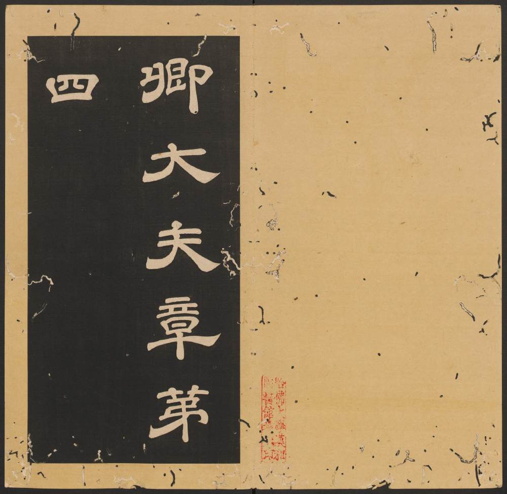 石台孝经-卷四 - 第3页