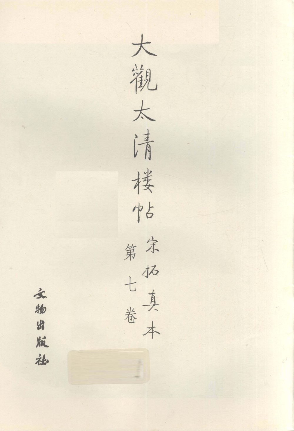 大观帖-启功本-卷七 - 第3页