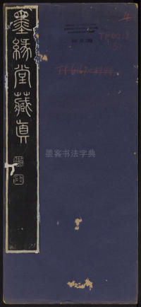 墨缘堂藏真-卷五 - 第1页