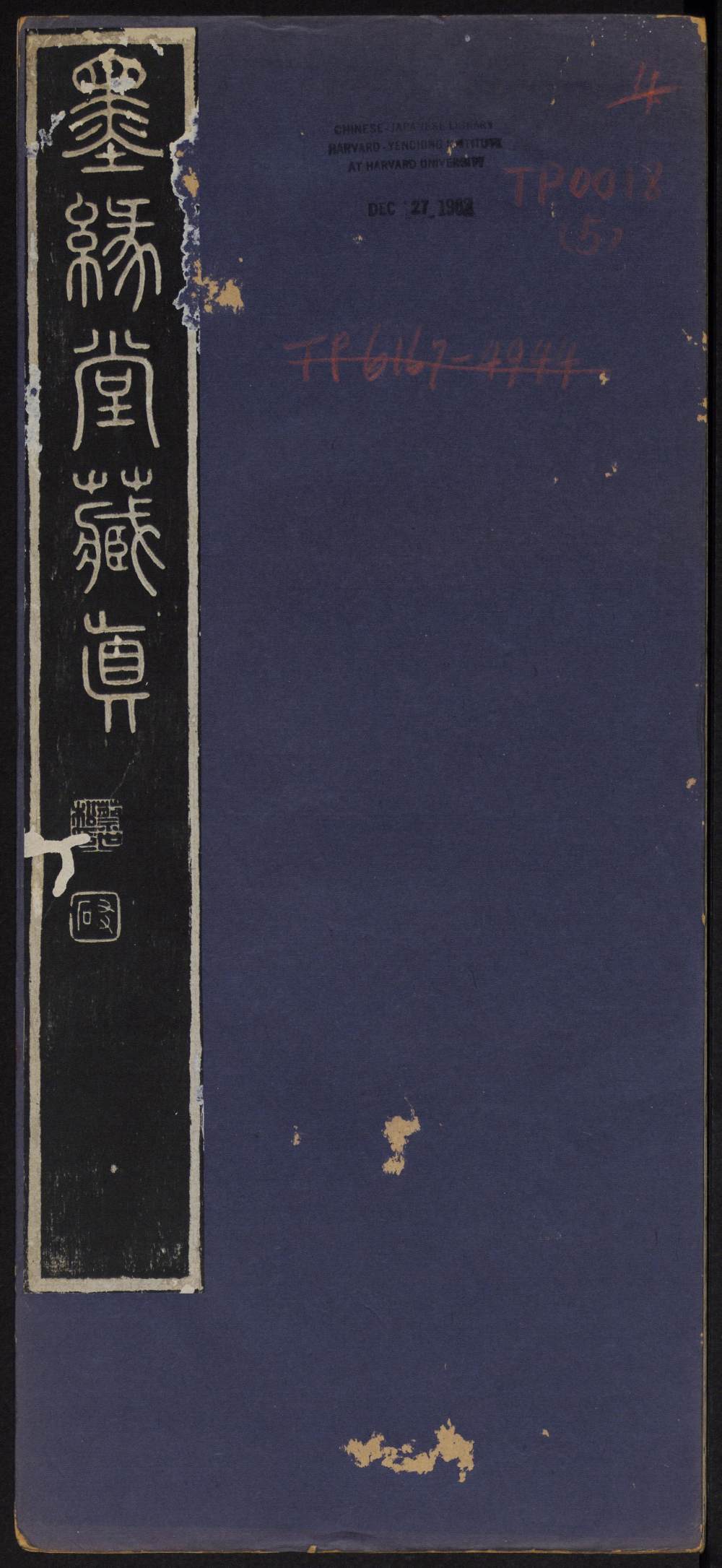 墨缘堂藏真-卷五 - 第1页