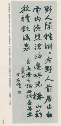 于右任书法全集-卷八 - 第99页