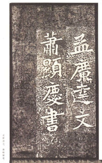 龙门二十品-龙门造像记 - 第31页