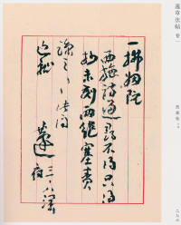 蘧草法帖-卷一 - 第172页
