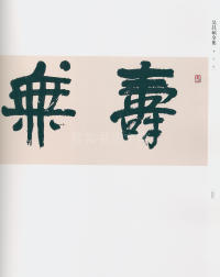 吴昌硕书法全集-卷二 - 第231页