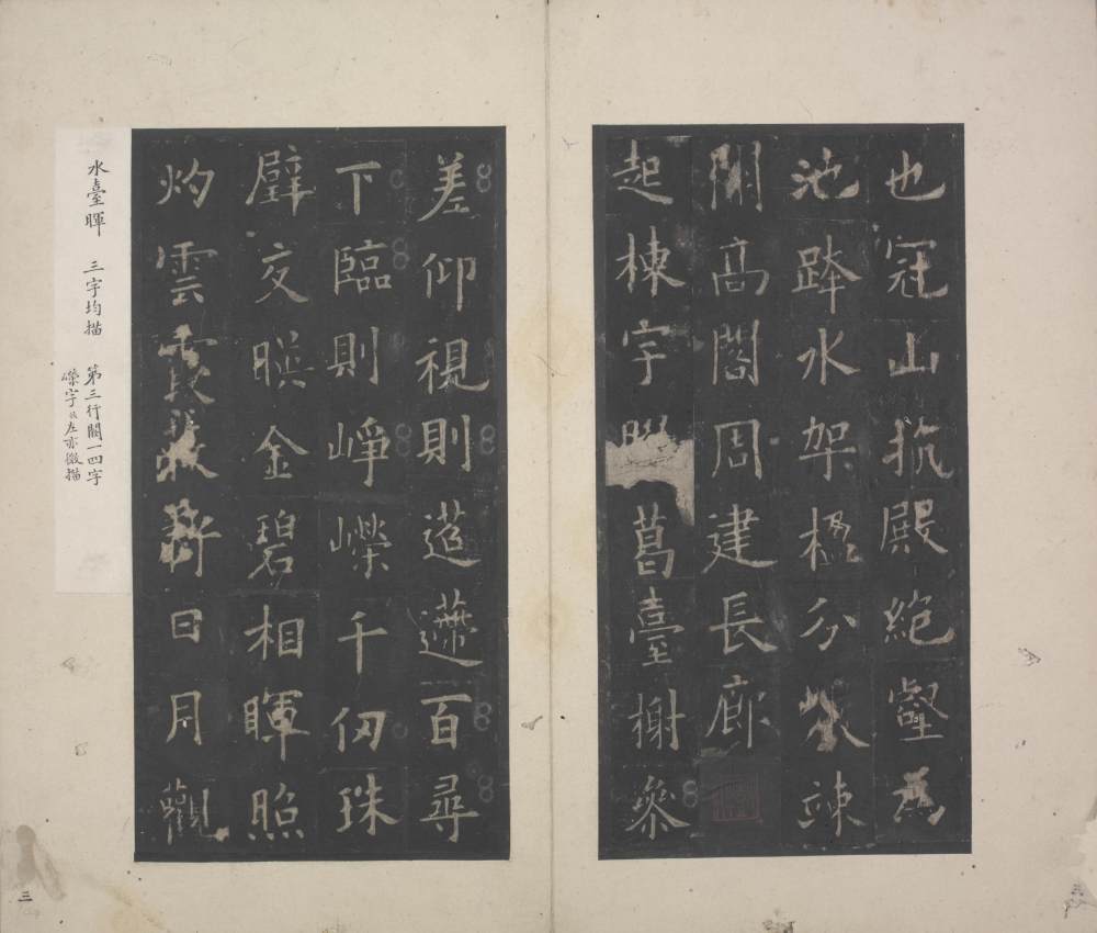 九成宫醴泉铭-宋拓本 - 第5页