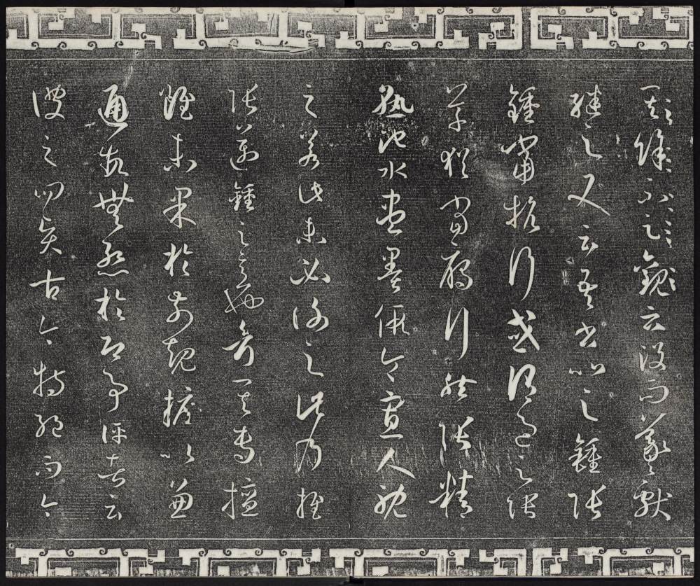 三希堂法帖-卷四 - 第4页