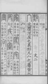说文解字真本-大兴朱筠重刻本-卷三 - 第151页