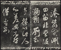 三希堂法帖-卷三 - 第48页