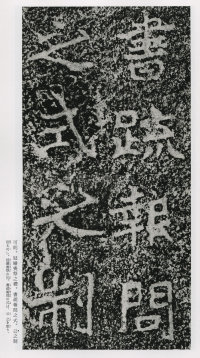 郑文公碑 - 第112页