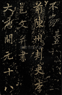 麓山寺碑 - 第56页