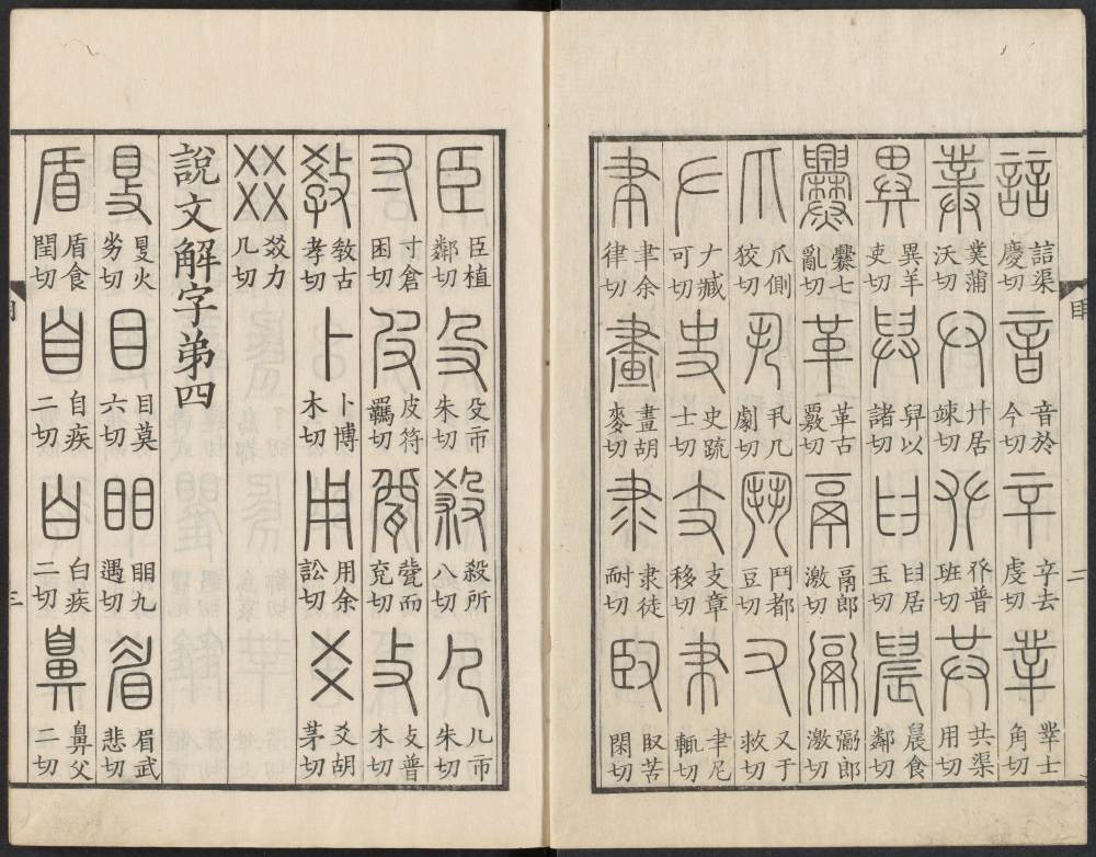 说文解字真本-东京府拂下本-卷一 - 第4页