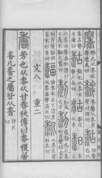 说文解字真本-大兴朱筠重刻本-卷三 - 第139页
