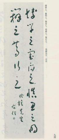 于右任书法全集-卷九 - 第94页
