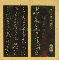 潭帖-卷五 - 第4页