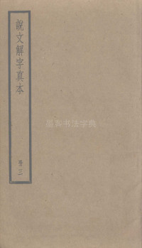 说文解字真本-大兴朱筠重刻本-卷三 - 第1页