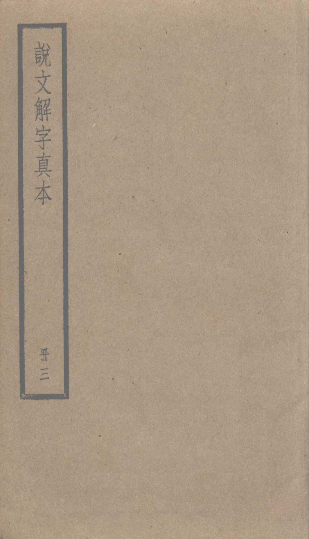 说文解字真本-大兴朱筠重刻本-卷三 - 第1页