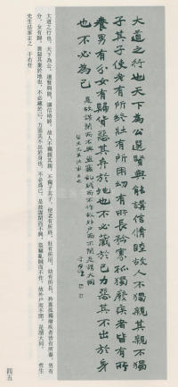 于右任书法全集-卷八 - 第45页