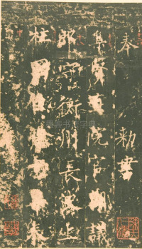 神策军碑-版本之一 - 第7页