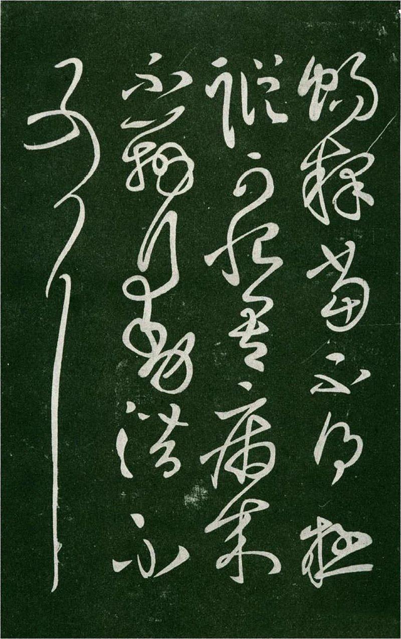 淳化阁帖-肃府本之一-卷二-名臣法帖 - 第2页