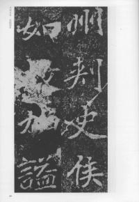 刁遵墓志 - 第49页