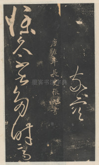 星凤楼帖-卷十二 - 第6页