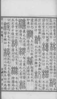 说文解字真本-大兴朱筠重刻本-卷三 - 第42页