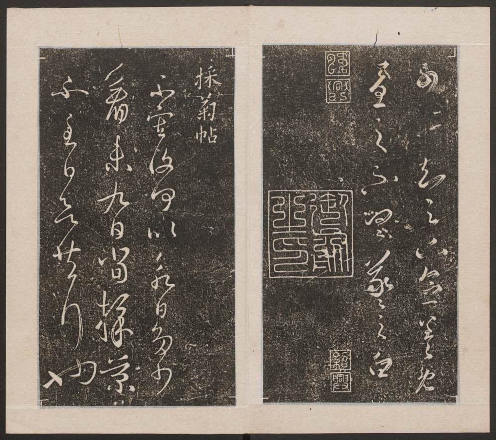 刘园集帖-王羲之书 - 第5页