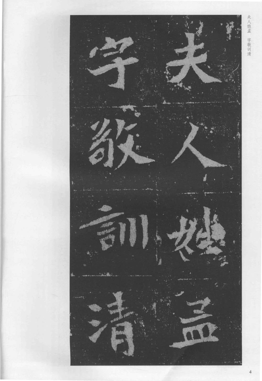 孟敬训墓志 - 第4页