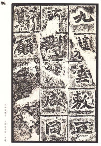 龙门二十品-龙门造像记 - 第16页