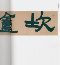 吴昌硕书法全集-卷二 - 第253页