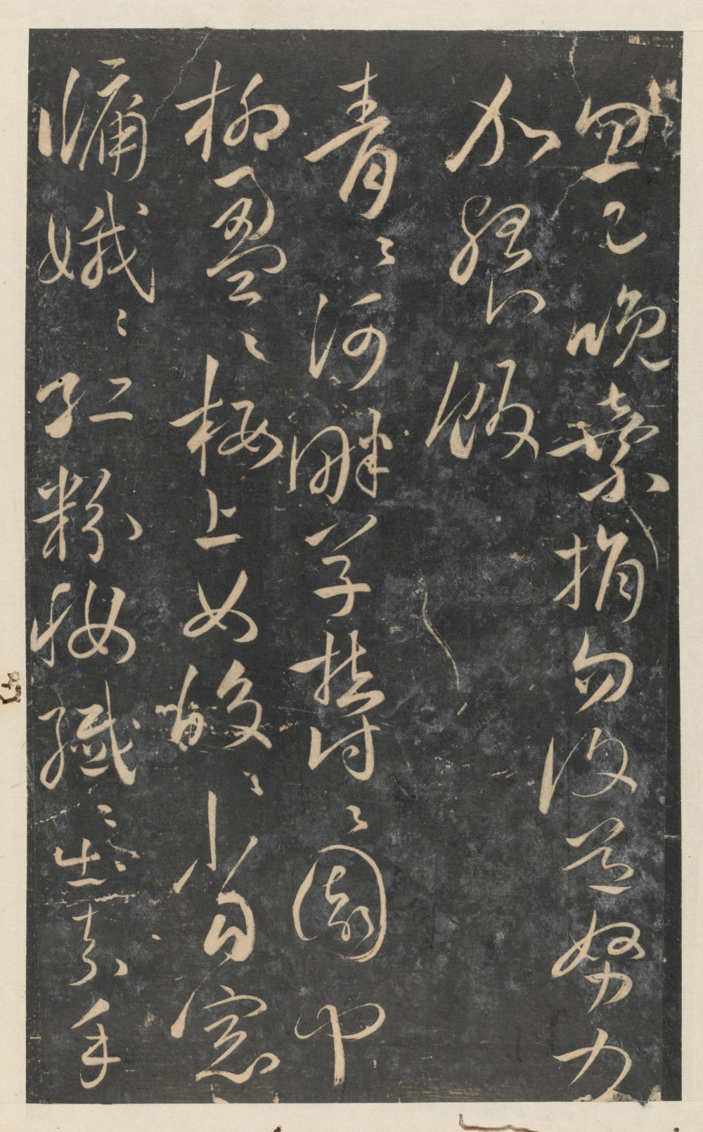 停云馆法帖-东京大学-卷十一 - 第3页