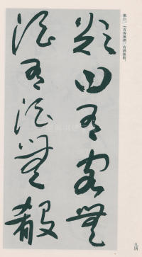 于右任书法全集-卷二五 - 第96页