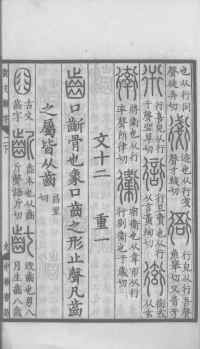 说文解字真本-大兴朱筠重刻本-卷一 - 第166页