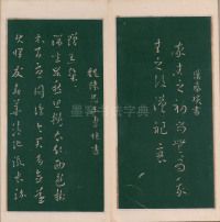 绛帖-明代刻本-卷二-名臣法帖 - 第5页