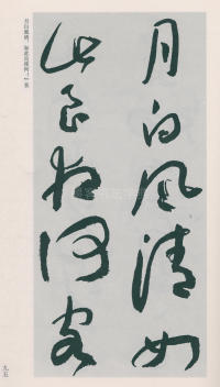 于右任书法全集-卷二五 - 第97页