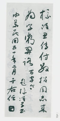 于右任书法全集-卷一四 - 第192页