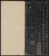 秋碧堂法帖-卷八 - 第15页