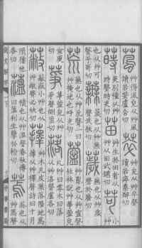 说文解字真本-大兴朱筠重刻本-卷一 - 第102页