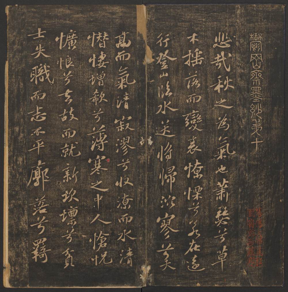 郁冈斋墨妙法帖-卷十 - 第2页